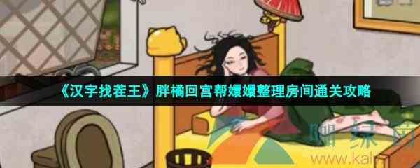 《汉字找茬王》胖橘回宫帮嬛嬛整理房间通关攻略