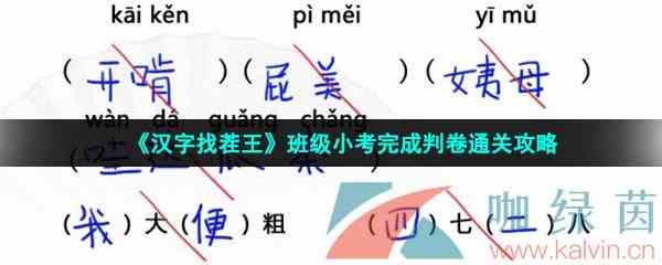 《汉字找茬王》班级小考完成判卷通关攻略