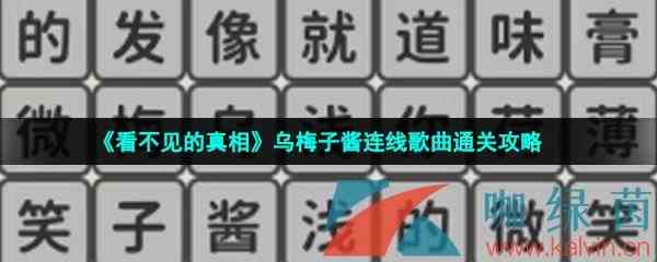 《看不见的真相》乌梅子酱连线歌曲通关攻略