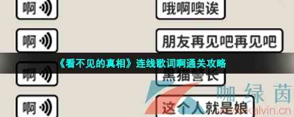 《看不见的真相》连线歌词啊通关攻略