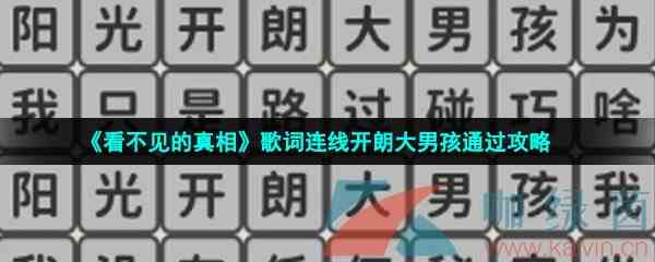 《看不见的真相》歌词连线开朗大男孩通过攻略