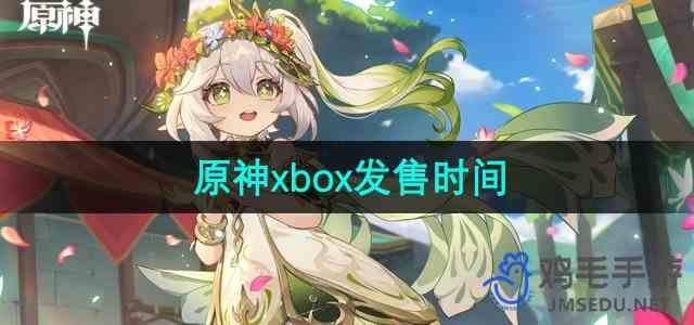 《原神》xbox发售时间