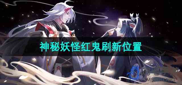 《阴阳师》神秘妖怪红鬼刷新位置