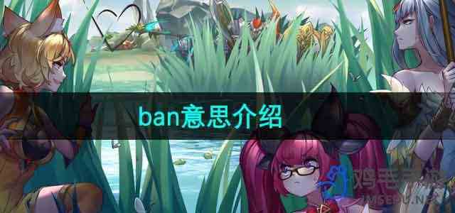 《王者荣耀》ban意思介绍