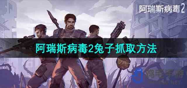 《阿瑞斯病毒2》兔子抓取方法