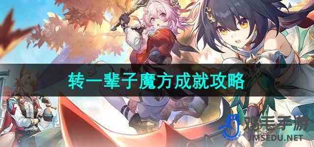 《崩坏星穹铁道》2.4能和我转一辈子魔方吗成就攻略