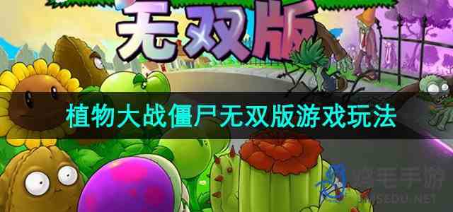 《植物大战僵尸无双版》游戏玩法介绍