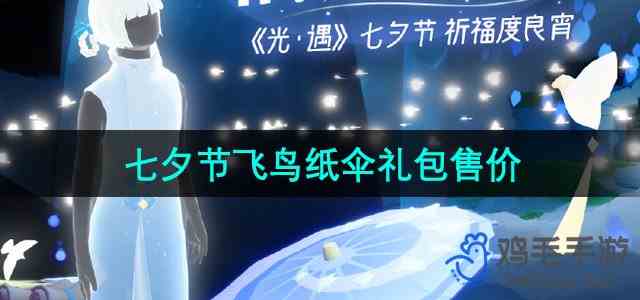 《光遇》2024年七夕节飞鸟纸伞礼包售价介绍