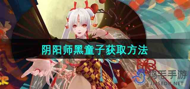 《阴阳师》黑童子获取方法