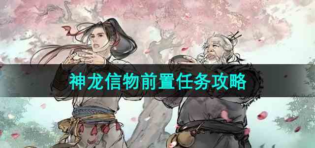 《墨剑江湖》神龙信物前置任务攻略