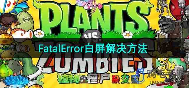 《植物大战僵尸杂交版》2.3版本FatalError白屏解决方法