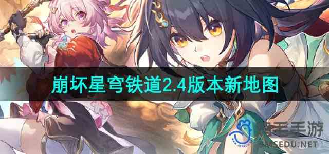 《崩坏星穹铁道》2.4版本新地图介绍