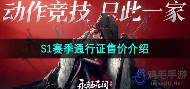 《永劫无间手游》S1赛季通行证售价介绍