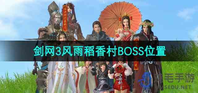 《剑网3》风雨稻香村BOSS位置