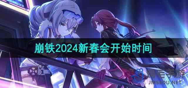 《崩坏星穹铁道》2024年新春会开始时间介绍