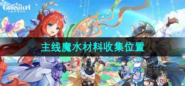 《原神》4.8版本主线魔水材料收集位置