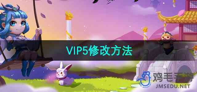 《造梦西游3》VIP5修改方法