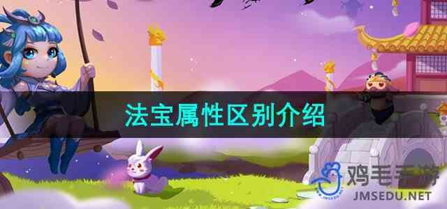 《造梦西游3》法宝属性区别介绍