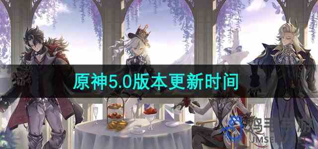 《原神》5.0版本更新时间