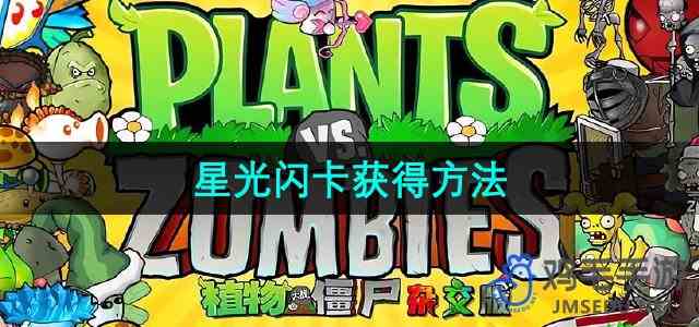 《植物大战僵尸杂交版》星光闪卡获得方法