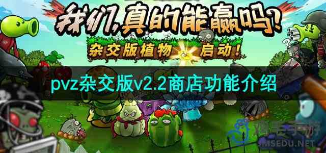 《植物大战僵尸杂交版》v2.2商店功能介绍