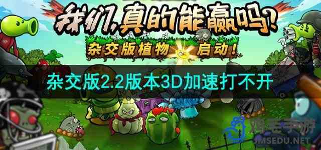 《植物大战僵尸杂交版》2.2版本3D加速打不开解决方法