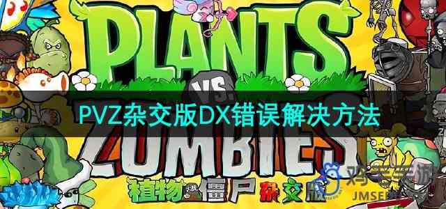 《植物大战僵尸杂交版》2.2版本DX错误解决方法