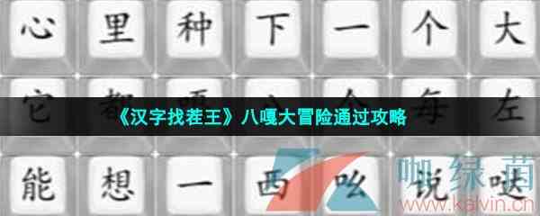 《汉字找茬王》八嘎大冒险通过攻略