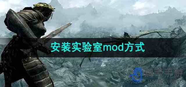 《上古卷轴5》安装实验室mod方式