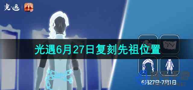 《光遇》2024年6月27日复刻先祖位置