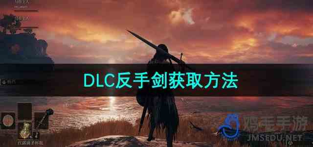 《艾尔登法环》DLC反手剑获取方法