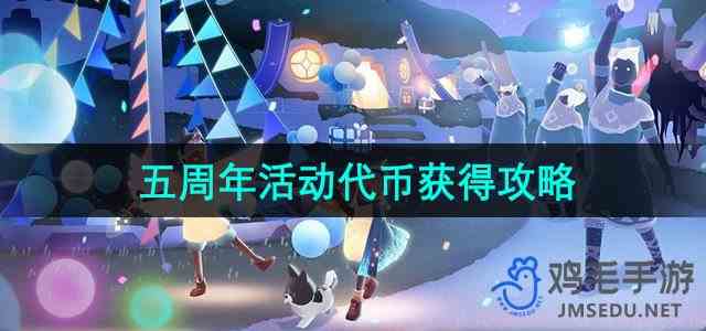 《光遇》五周年庆典星星代币获得攻略