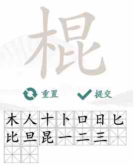 《汉字找茬王》棍找出16个字通关攻略