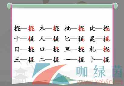 《汉字找茬王》棍找出16个字通关攻略