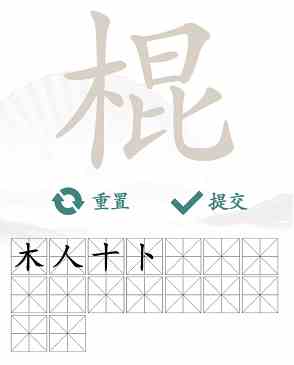 《汉字找茬王》棍找出16个字通关攻略