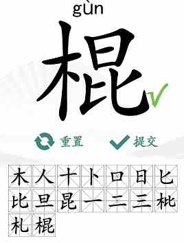 《汉字找茬王》棍找出16个字通关攻略