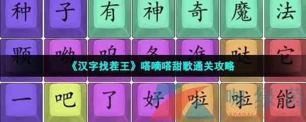 《汉字找茬王》嗒嘀嗒甜歌通关攻略