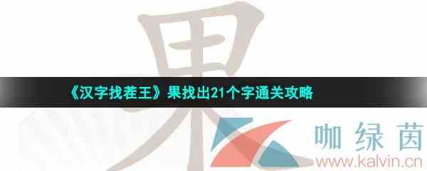 《汉字找茬王》果找出21个字通关攻略