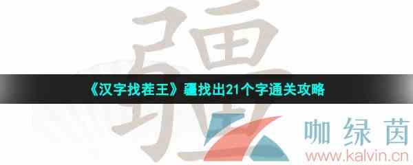 《汉字找茬王》疆找出21个字通关攻略