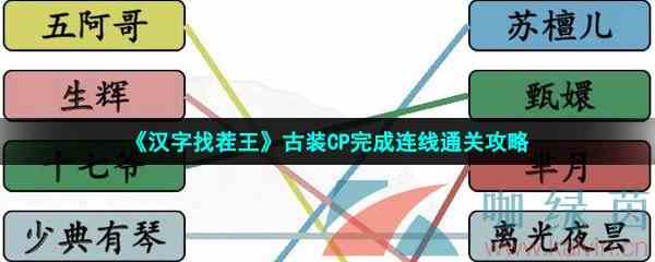 《汉字找茬王》古装CP完成连线通关攻略