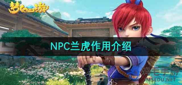 《梦幻西游》NPC兰虎作用介绍