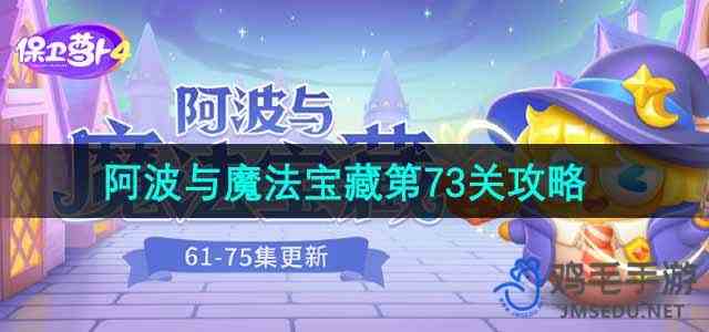 《保卫萝卜4》阿波与魔法宝藏第73关通关攻略