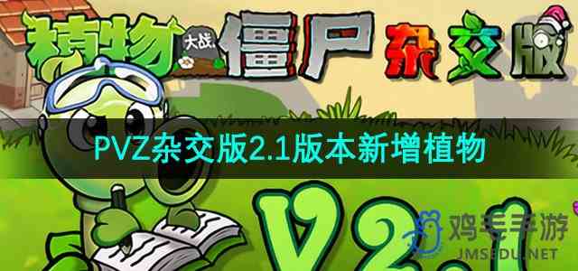 《植物大战僵尸杂交版》v2.1新增植物介绍