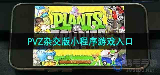 《植物大战僵尸杂交版》小程序游戏入口位置