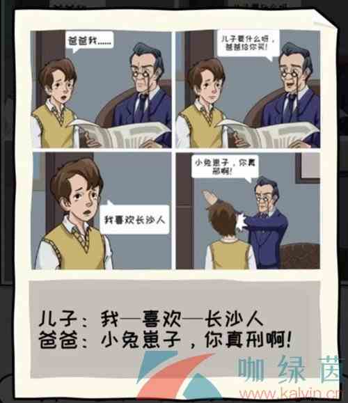 《看你怎么秀》父子夜谈通关攻略