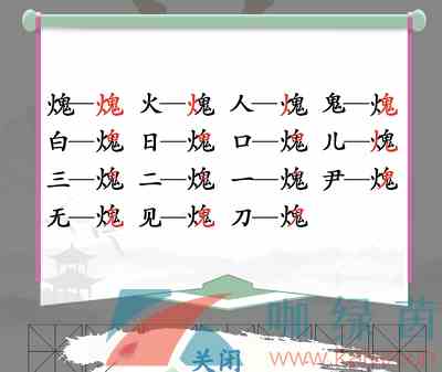 《汉字找茬王》火鬼找出15个汉字通关攻略