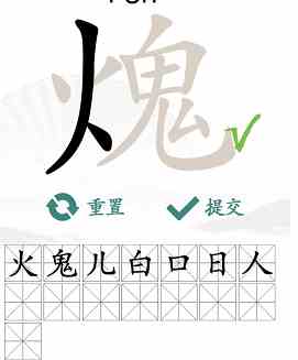 《汉字找茬王》火鬼找出15个汉字通关攻略