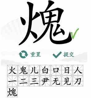 《汉字找茬王》火鬼找出15个汉字通关攻略