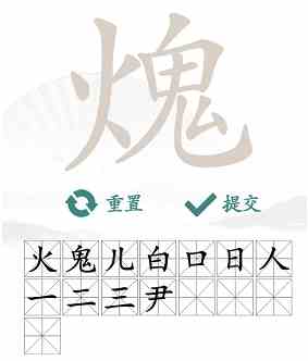 《汉字找茬王》火鬼找出15个汉字通关攻略