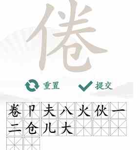 《汉字找茬王》倦找出16个常见字通关攻略